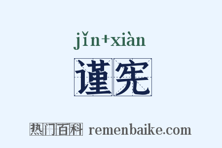 谨宪是什么意思的图片